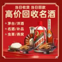 萨嘎县烟酒回收:茅台酒,酒瓶,洋酒,名酒,冬虫夏草,老酒,萨嘎县跃国烟酒经营部