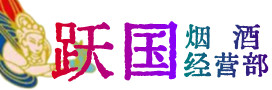 萨嘎县烟酒回收:茅台酒,酒瓶,洋酒,名酒,冬虫夏草,老酒,萨嘎县跃国烟酒经营部