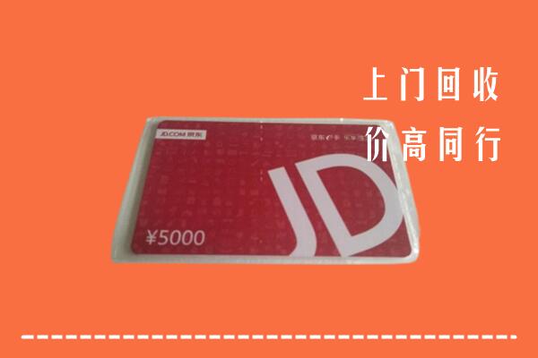 高价求购：萨嘎县回收京东卡