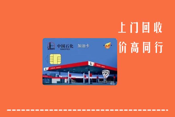 高价求购：萨嘎县回收加油卡