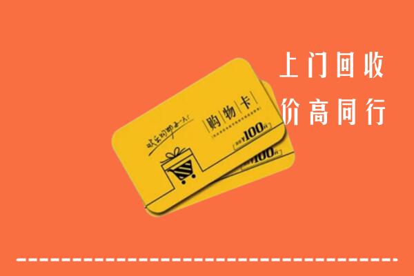 萨嘎县高价回收购物卡